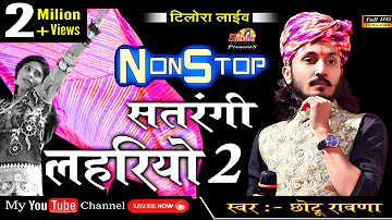 Non Stop Lahriyo || सतरंगी लहरियो 2 || छोटू सिंह रावणा || Chotu Singh Rawna || Shivam Studio Gudli