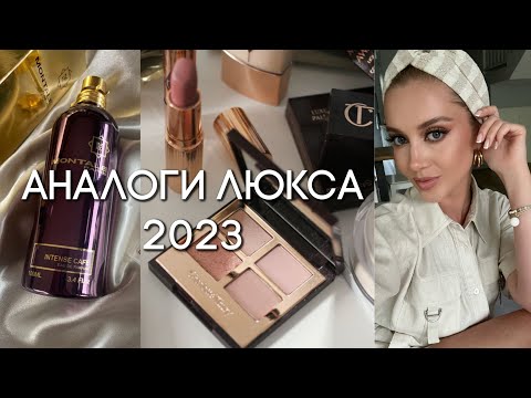 НОВЫЕ АНАЛОГИ ЛЮКСА 2023 в 5-10 раз ДЕШЕВЛЕ. БЮДЖЕТНЫЕ НАХОДКИ НА ЛЕТО И КАЖДЫЙ ДЕНЬ