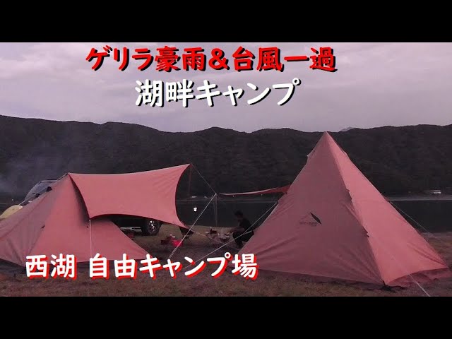 台風のちキャンプ 富士五湖 西湖自由キャンプ場でのんびりキャンプ 残暑あり ゲリラ豪雨ありの盛沢山 Youtube