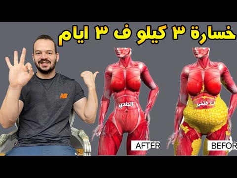 فيديو: 3 طرق لخسارة 3 جنيهات أسبوعياً