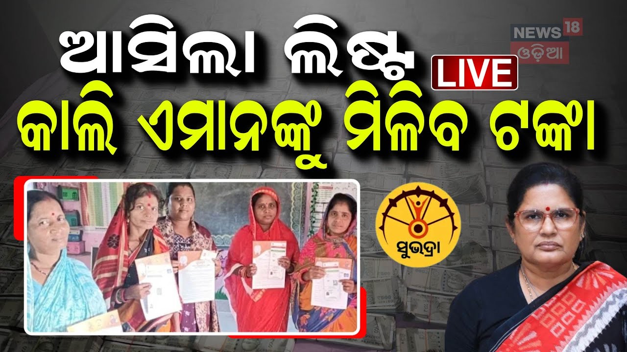 Live: Subhadra Yojana News | କାଲି ମିଳିବ ସୁଭଦ୍ରା ଟଙ୍କା Subhadra Yojana Status Check