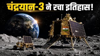 Chandrayaan-3 चाँद पर कैसे पहुँचा? 😱 | भारत का ऐतिहासिक Moon Mission | ISRO screenshot 5