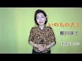 いのちの人よ  瀬川瑛子【和田はるか】(Haruka Wada)