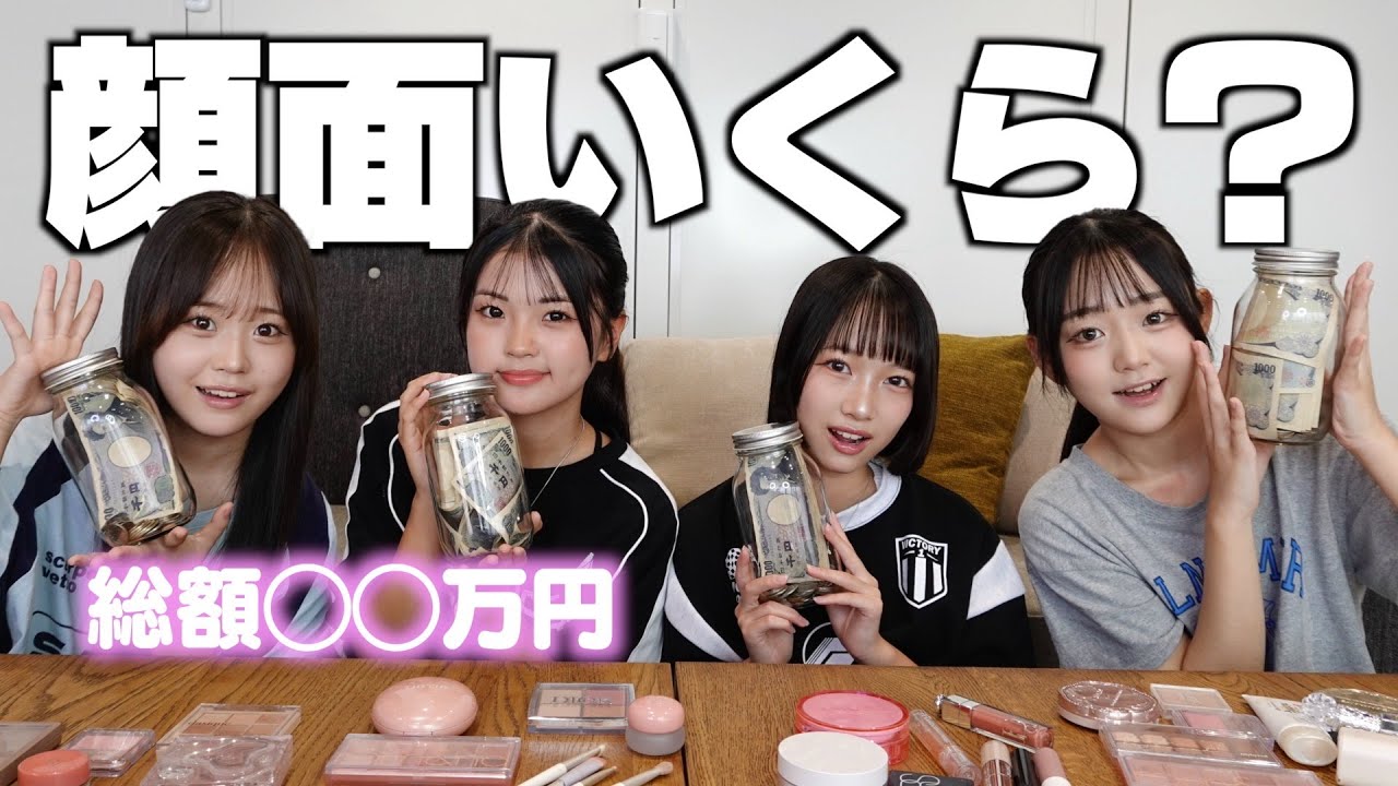 最高額は誰？メンバーのメイク合計金額は総額〇〇万円！？