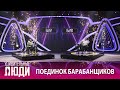 «Удивительные люди». 5 сезон. 8 выпуск. Кирилл Степанов и Роман Макушев. Поединок барабанщиков