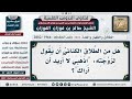 1966 2802 هل يقع الطلاق بقول الزوج اذهبي لا أريد أن أراك الشيخ صالح الفوزان 