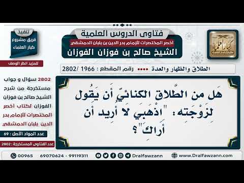 1966 2802 هل يقع الطلاق بقول الزوج اذهبي لا أريد أن أراك الشيخ صالح الفوزان 