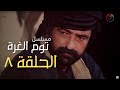 مسلسل توم الغرة الحلقة 08 مسلسل توم الغرة الحلقة 08