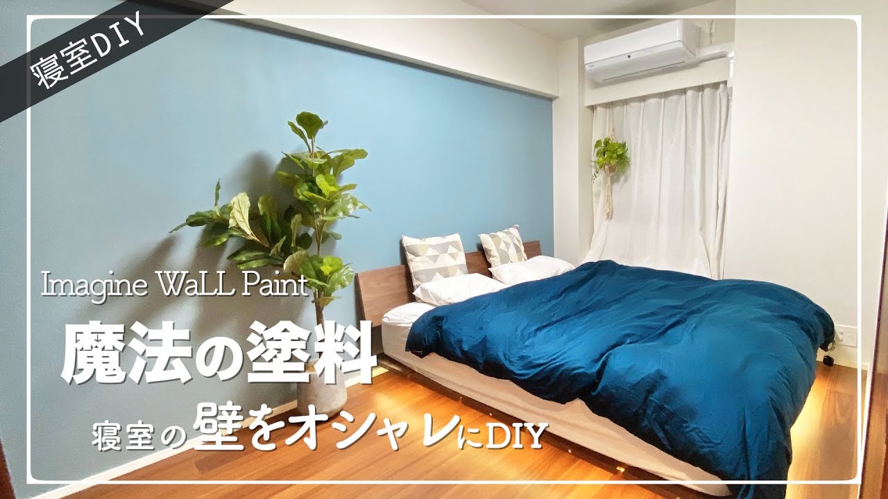 魔法の塗料diy ブルーグレーの上品な寝室に激変 素人でも簡単に使える臭わないペンキ Imagine Wall Paint Blue Gray Tone ドロシー Youtube