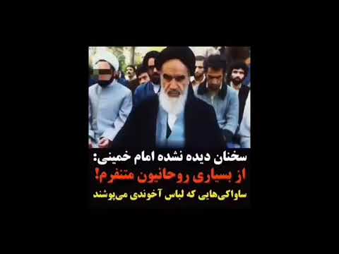 سخنان دیده نشده امام خمینی که در صدا و سیما پخش نشد