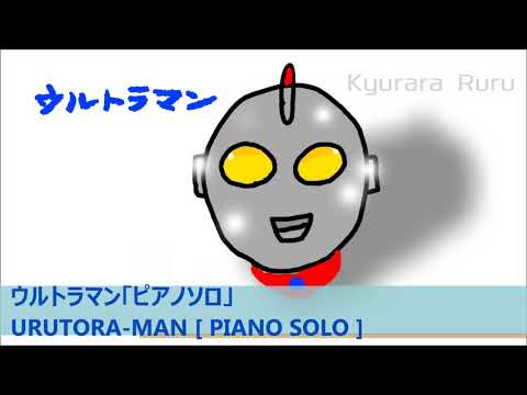 ウルトラマン ( ピアノソロ ) / URUTORA - MAN [ PIANO SOLO ]