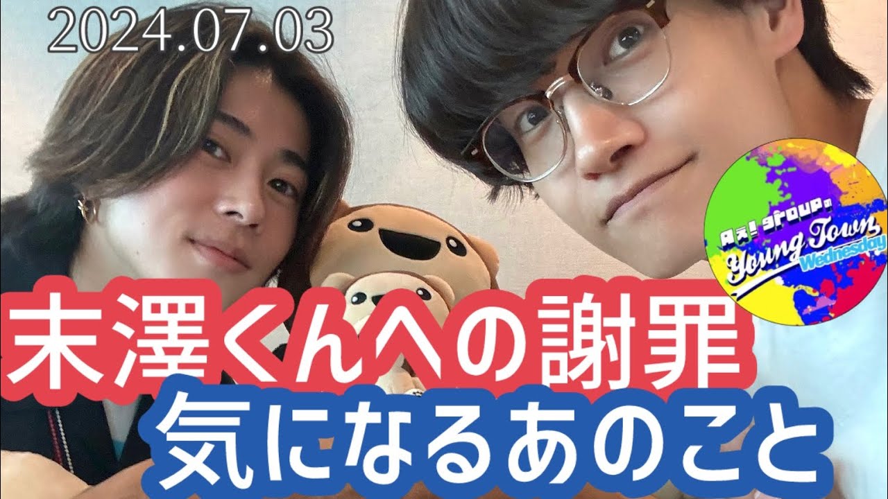 末澤くんへの謝罪と気になるあのこと20240703【Aぇヤンタン文字起こし】