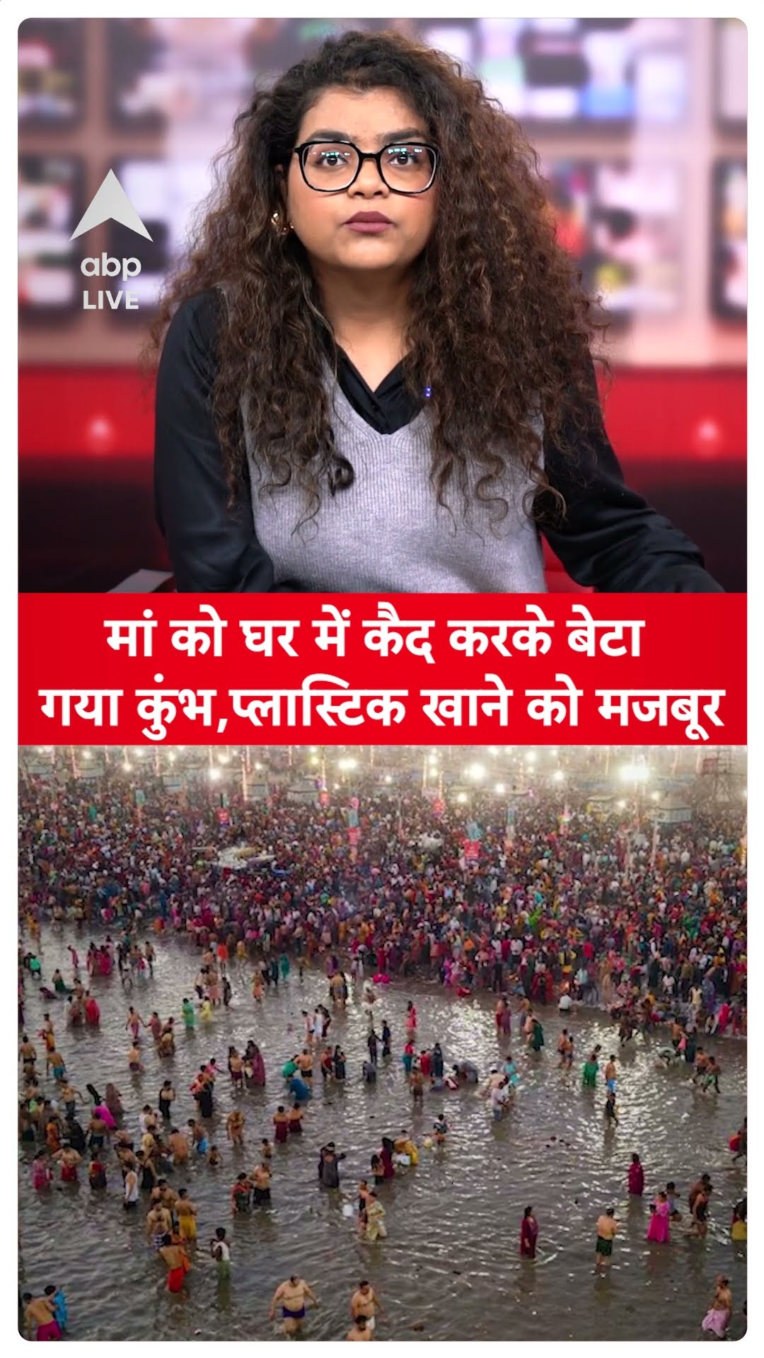 Mahakumbh: मां को घर में कैद करके बेटा गया कुंभ, प्लास्टिक खाने को मजबूर | ABP LIVE | SHORTS