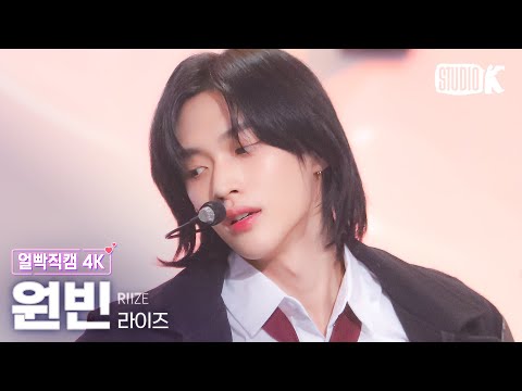 [얼빡직캠 4K] 라이즈 원빈 'Love 119'(RIIZE WONBIN Facecam) @뮤직뱅크(Music Bank) 240105