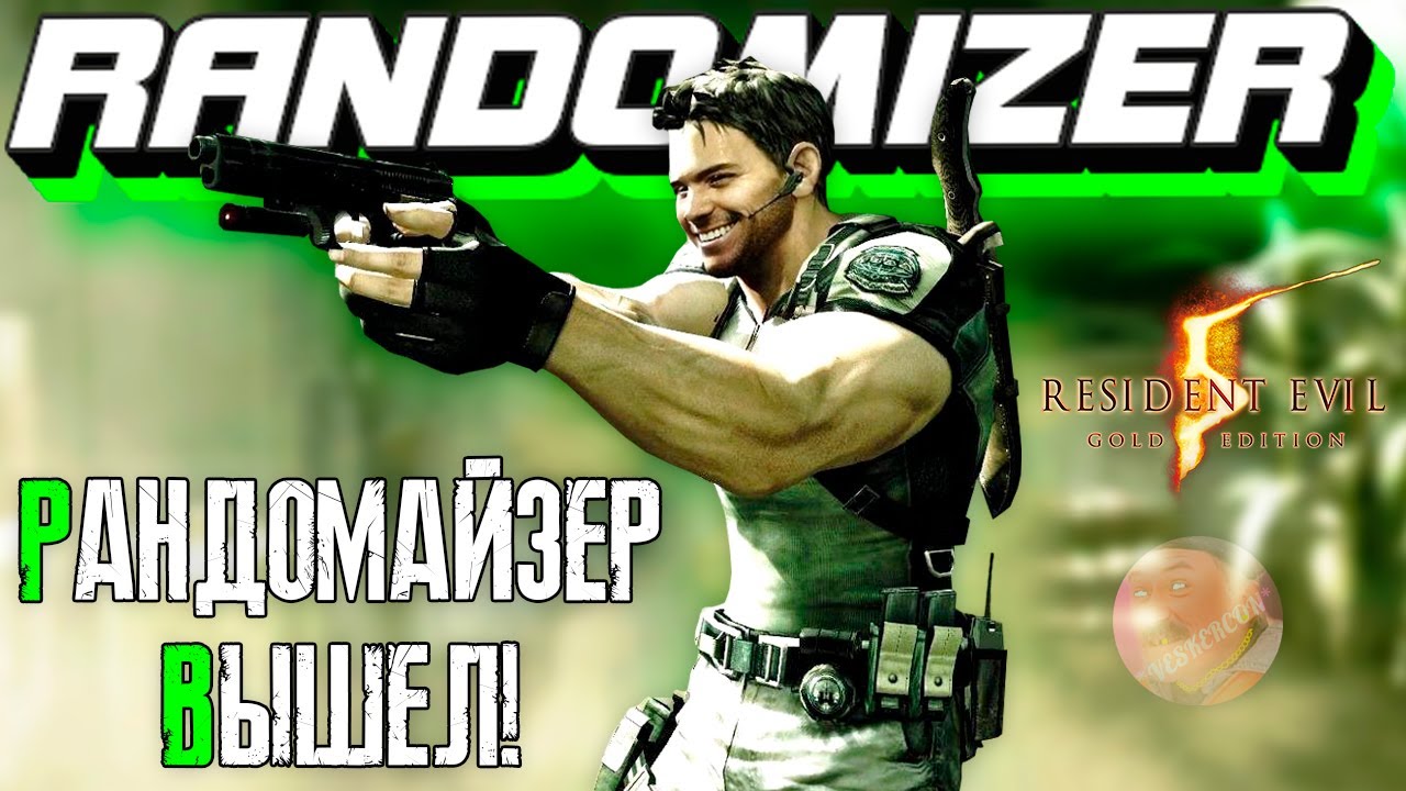РАНДОМАЙЗЕР НА RESIDENT EVIL 5 ВЫШЕЛ!!! 😮😮😮