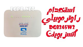 طريقة استخدام راوتر موبايلي DG8245W2 ارسال