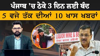 5 PM 10 BIG NEWS | 5 ਵਜੇ ਤੱਕ ਦੀਆਂ 10 ਖਾਸ ਖ਼ਬਰਾਂ | 18 April | THE KHALAS TV