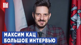 Максим Кац и Максим Курников | Интервью BILD