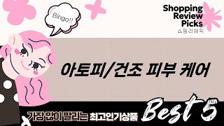 [피부 고민 해결] 아토피/건조 피부 케어 꿀템! 쏭레브 외 키즈 로션 비교