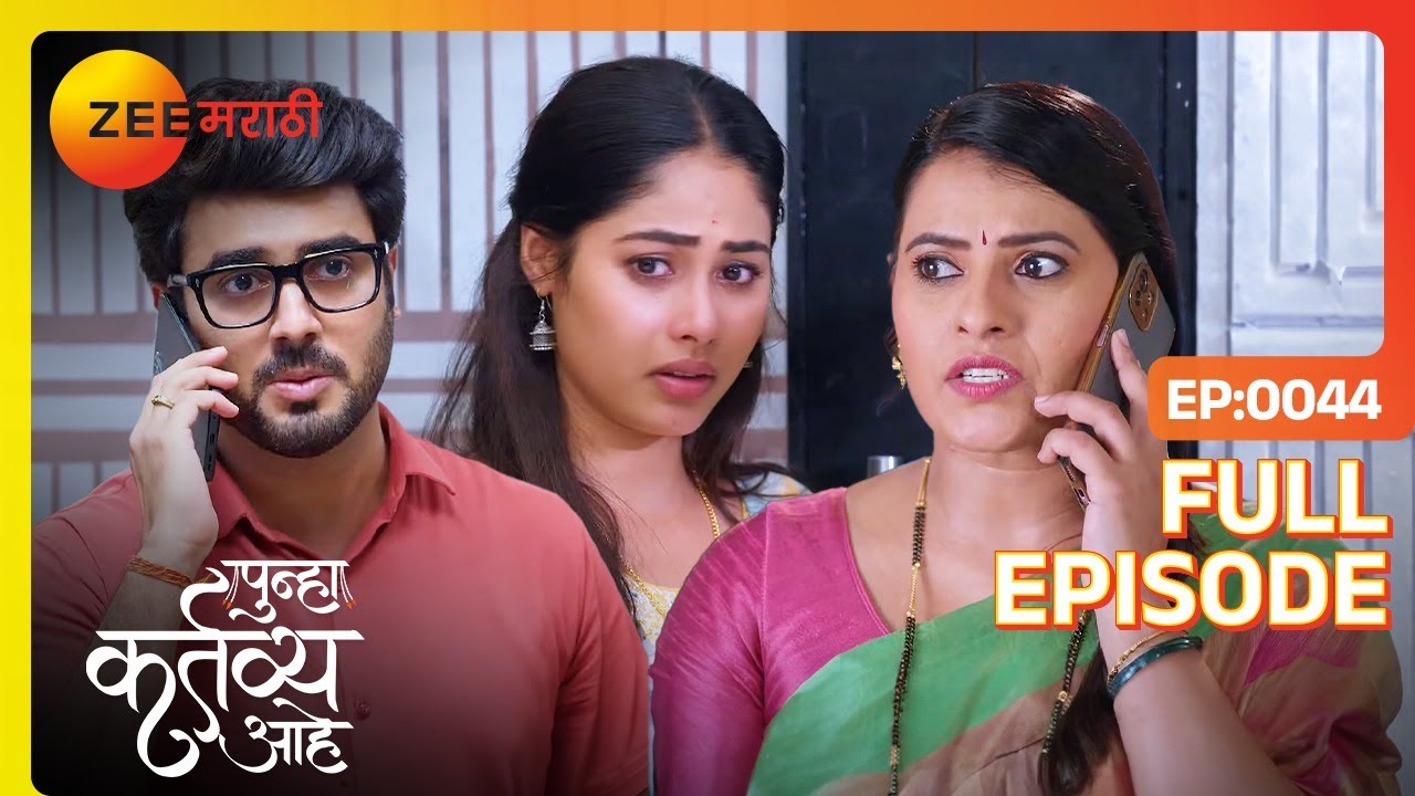 बनीचे असिसिडेन्ट झाले | Punha Kartavya Ahe | Latest Full Ep 44 | Akash| Vasundhara | Zee Marathi