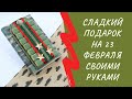 Оригинальный сладкий подарок на 23 февраля.