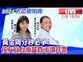 【中天直播#LIVE】選前黃金周分秒必爭! 侯友宜台南和緯黃昏市場拜票 20240108 @CtiNews