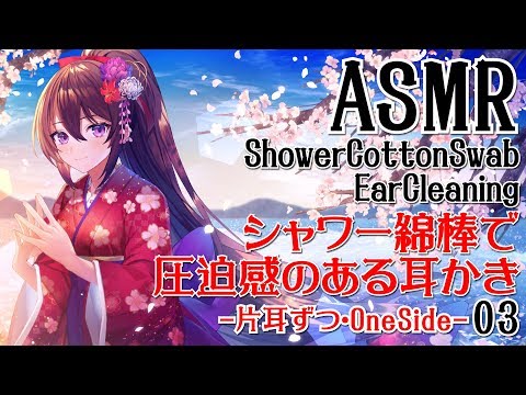 【ASMR】シャワー綿棒で圧迫感のある耳かき-片耳ずつ-03【声なし・No Talking】