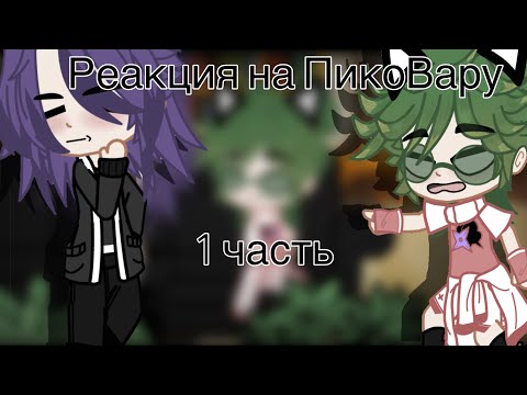 🐸реакция на пиковару my ау🐸 1 часть ПЕРЕЗАЛИВ!
