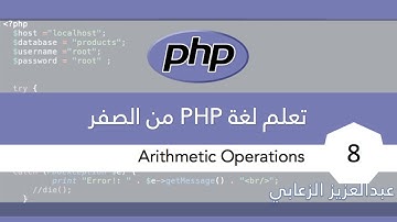 تعلم لغة PHP من الصفر (Arithmetic Operations) | ٨
