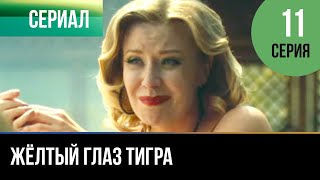 ▶️ Жёлтый глаз тигра 11 серия - Мелодрама | Фильмы и сериалы