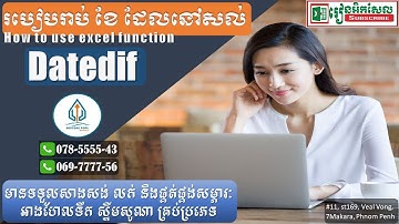 របៀបរាប់ខែ ដែលនៅសល់ How to use datedif function rean excel 2016 រៀនអិកសែល