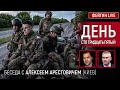 День сто тридцать пятый. Беседа с @Alexey Arestovych Алексей Арестович