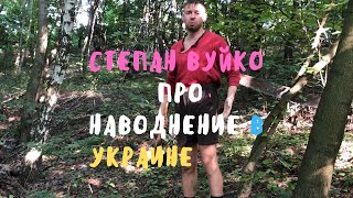 ПРО НАВОДНЕНИЕ НА ЗАПАДЕ УКРАИНЫ - Степан Вуйко