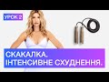 СКАКАЛКА - НОВИЙ ХІТ. Кардіо вдома для СХУДНЕННЯ та ЗДОРОВ'Я / урок 2