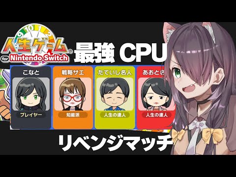 【人生ゲーム for Nintendo Switch】ソロプレイで最強CPUを倒す！ 【Vtuber/黒根こなと】