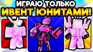 ✨ ИГРАЮ ТОЛЬКО ПАСХАЛЬНЫМИ ЮНИТАМИ в Toielt Tower Defense!