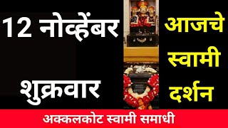 12 November Friday | Swami Darshan | Akkalkot Darshan | Live Darshan | Swami Darshan 12 November Friday | Swami Darshan | Akkalkot Darshan | Live Darshan | Swami Darshan