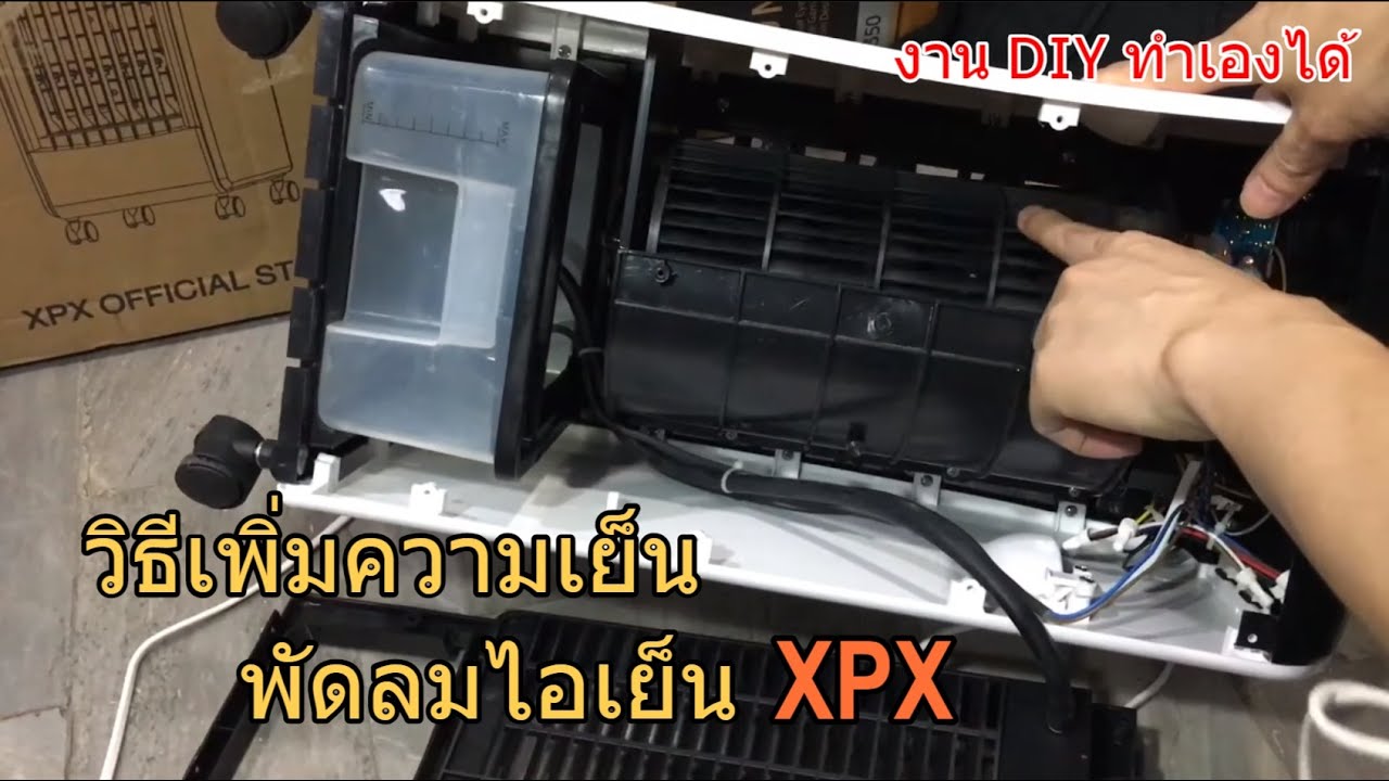พัดลมไอเย็นไม่เย็น (วิธีเพิ่มความเย็น ให้พัดลมไอเย็น XPX) วิธีแก้ไข ซ่อมพัดลมไอเย็น (แบบที่1)