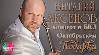 Виталий Аксёнов - Подарки (караоке)