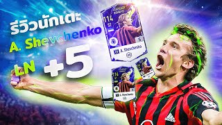 รีวิว A. Shevchenko ปี LN +5 อันดรีย์ เชฟเชนโก l FIFA Online4 #6