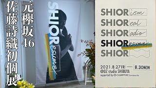 元欅坂46佐藤詩織さん初個展「SHIOResume」挑戦と夢の成果