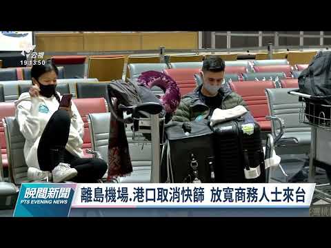 本土+7／3月起國內防疫措施鬆綁 入境檢疫改10+7｜20220224 公視晚間新聞