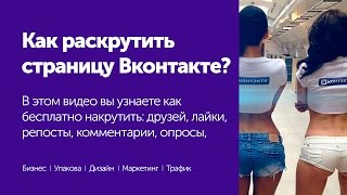 Накрутка Вконтакте. Накрутка Instagram. Накрутка Youtube. Накрутка Facebook.(Забирай 10 закрытых видео уроков по запуску и масштабированию своего бизнеса - http://goo.gl/Yp5TVr Накрутка Вконт..., 2016-07-12T13:00:54.000Z)