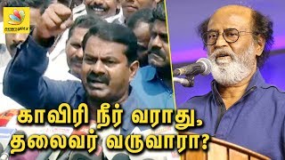 கர்நாடகாவில் இருந்து காவிரி நீர் வராது, ஆனா தலைவர் வருவரா | Seeman Angry Speech against Rajinikanth கர்நாடகாவில் இருந்து காவிரி நீர் வராது, ஆனா தலைவர் வருவரா | Seeman Angry Speech against Rajinikanth