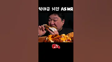 역대급 치킨 ASMR 