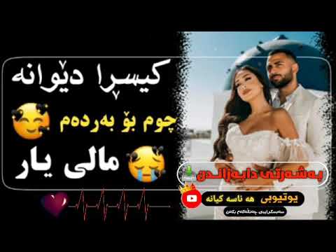 کیسرا دیوانە چوم بو بەردە م مالی یار تابپرسم حالی یار Kisra Dewan2020