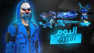 فري فاير | اجمل يوم في حياتي🥶تحدي اللون الازرق🌊