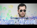 Тимур Темиров - Благодарю судьбу