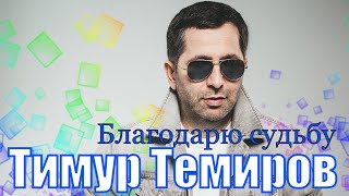 Тимур Темиров - Благодарю судьбу