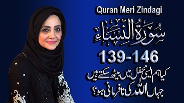 قرآن مری زندهگی قسمت 82 سوره نساء قسمت 20